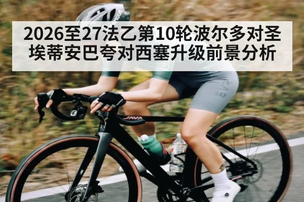2026至27法乙第10轮波尔多对圣埃蒂安巴夸对西塞升级前景分析