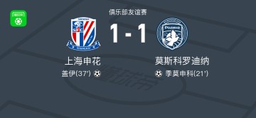 安博体育app下载-热身赛：申花1-1莫斯科罗迪纳，盖伊头槌，陈晋一送助攻